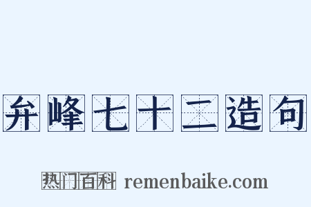 弁峰七十二造句是什么意思的图片